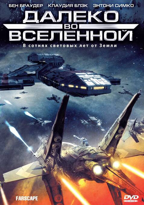 Далеко во Вселенной сериал 1999 смотреть онлайн бесплатно в хорошем качестве HD